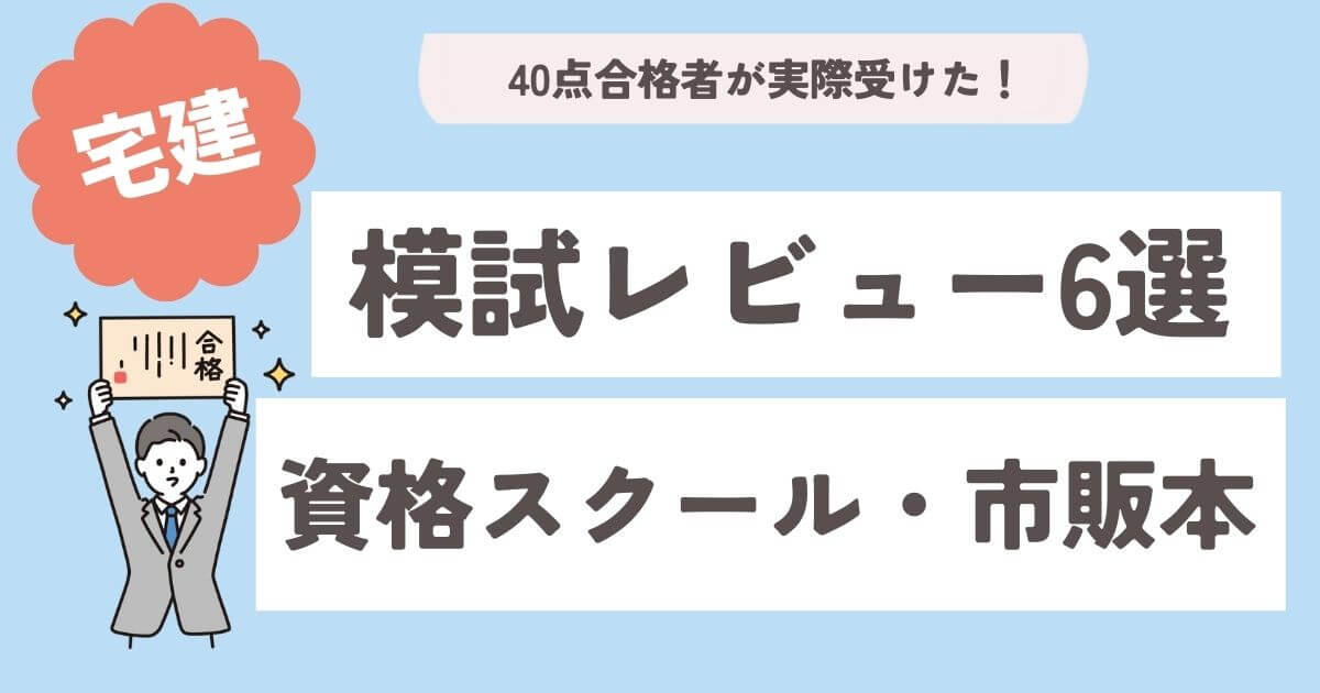 2025年最新】40点合格者の宅建模試レビュー6選 絶対受けるべき 