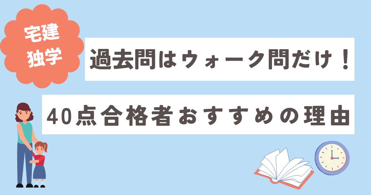 宅建過去問はウォーク問だけでOK！おすすめの理由と使い方を合格者が 