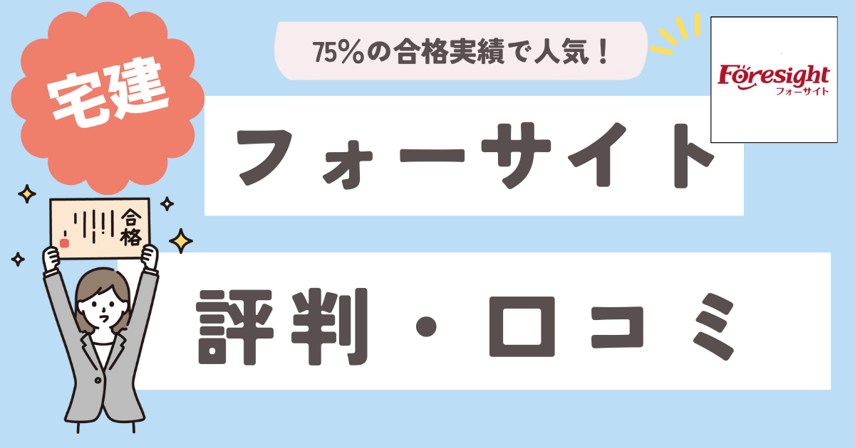 フォーサイト宅建講座の口コミと評判は？合格率やサポート体制など人気