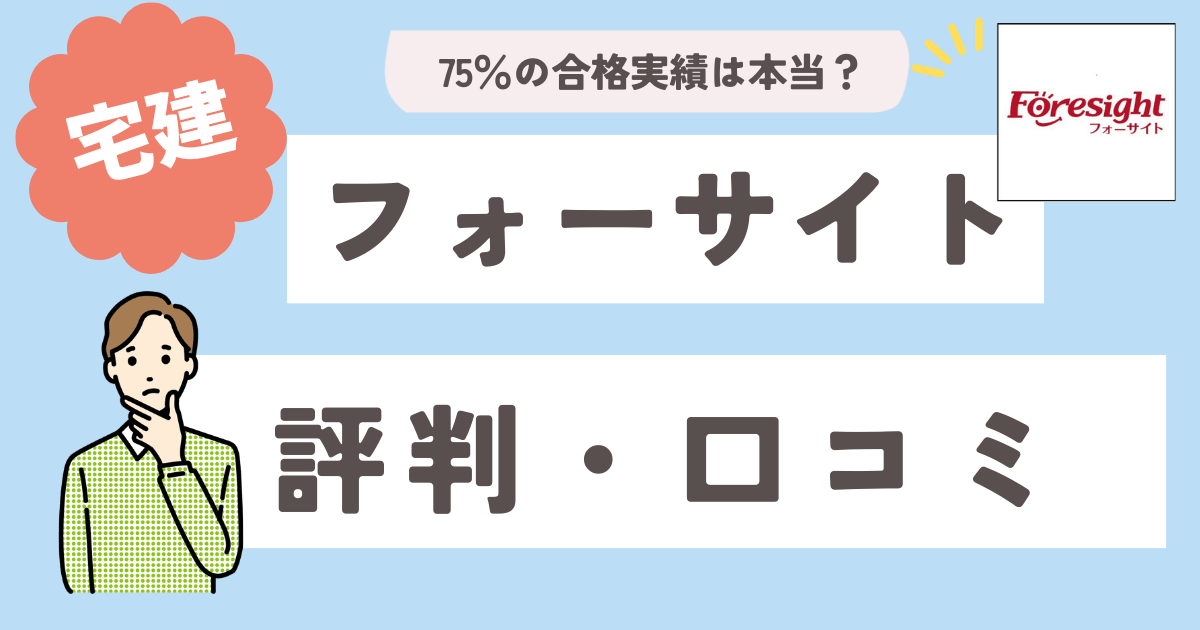 フォーサイト宅建講座で落ちた…高い合格率は本当？実際の評判や口コミ 