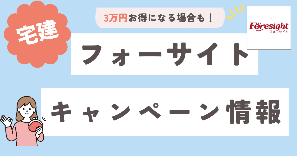 2025年3月最新】フォーサイト宅建講座割引情報 最大限安く受講する方法 