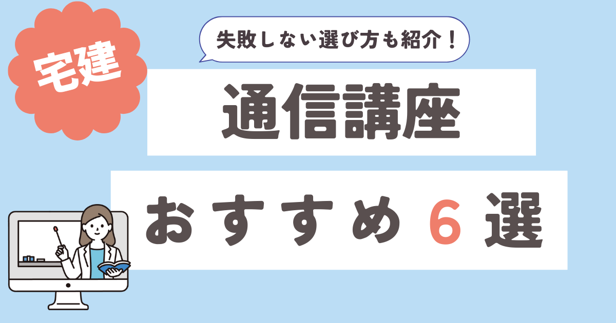 宅建通信講座おすすめランキング6選 実体験や口コミ評判サービスの比較 