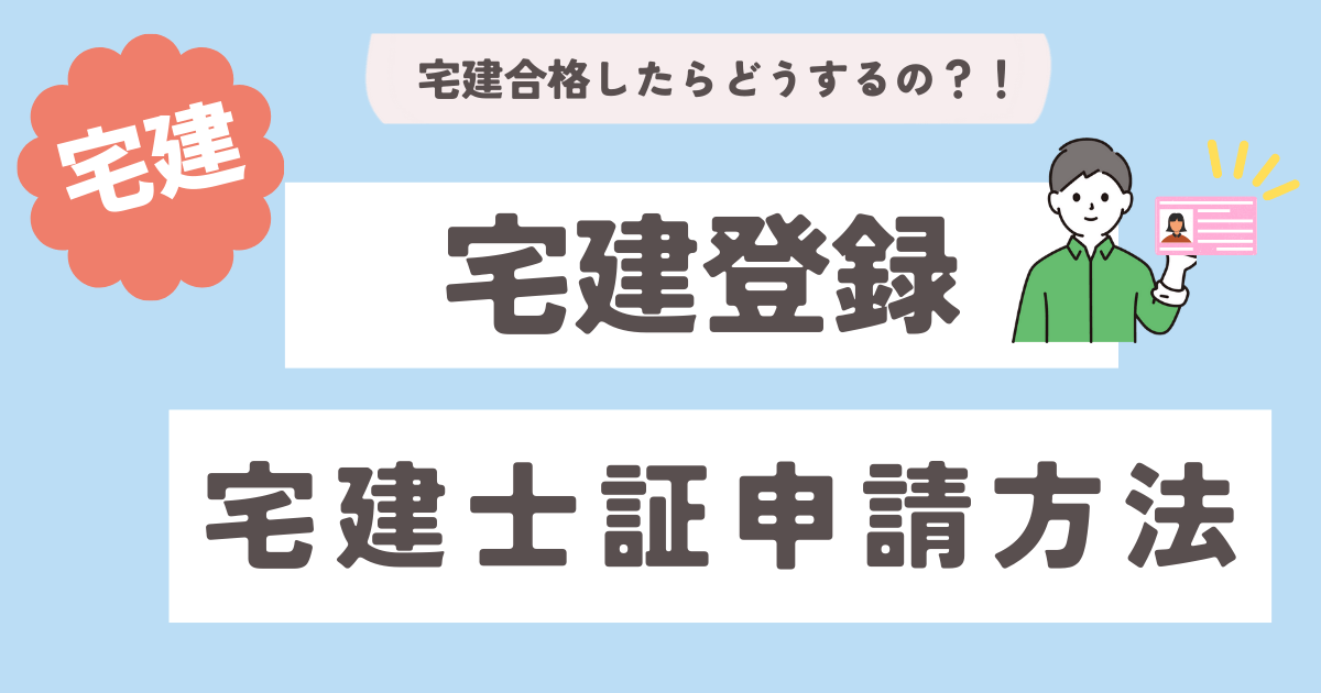 宅建試験合格後の流れ 登録や宅建士証交付の手続き・必要書類など詳しく解説します - いとまきブログ
