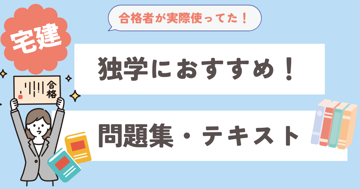 宅建独学で受かったおすすめ問題集とテキスト 40点合格主婦がおすすめ 