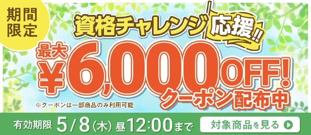 2025年5月最新】フォーサイト宅建講座割引情報 最大限安く受講する方法 